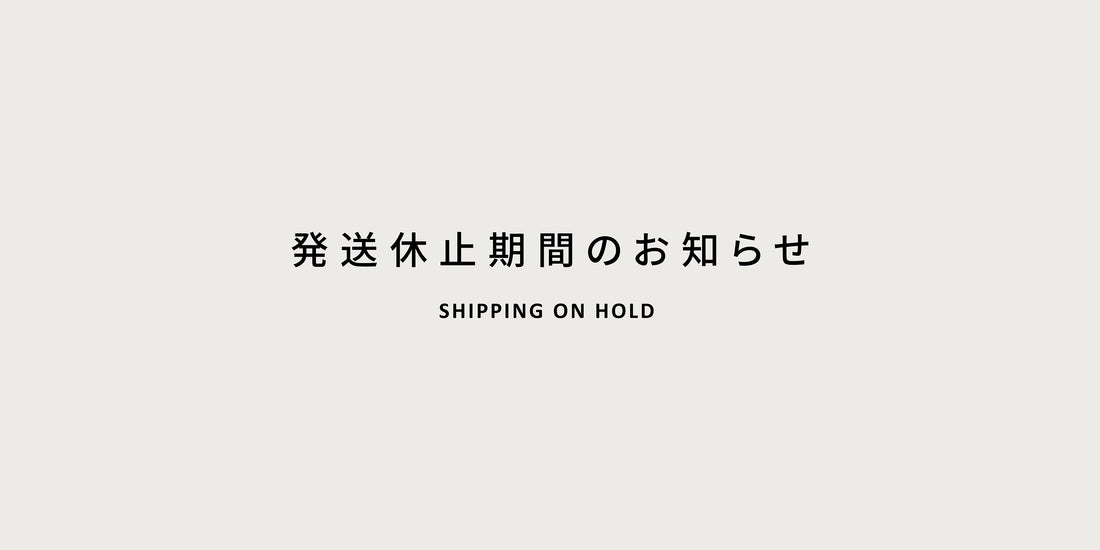 発送休止期間のお知らせ