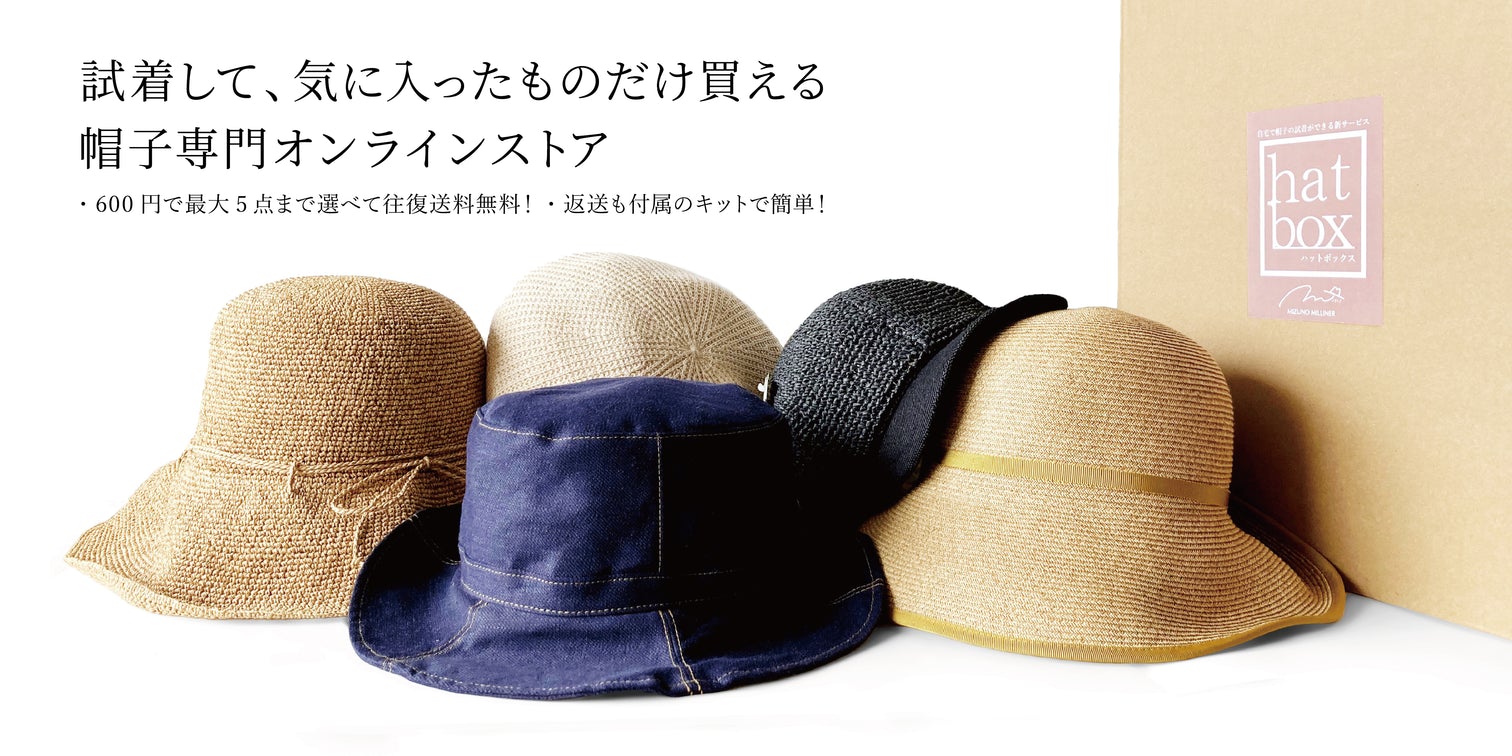 hatbox(ハットボックス)は自宅で帽子の試着ができる新しい通販
