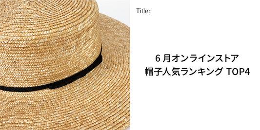 【オンラインストア】６月帽子人気ランキングTOP4