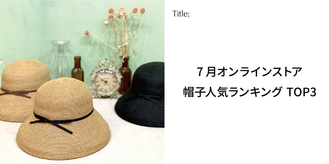 【オンラインストア】7月帽子人気ランキングTOP3