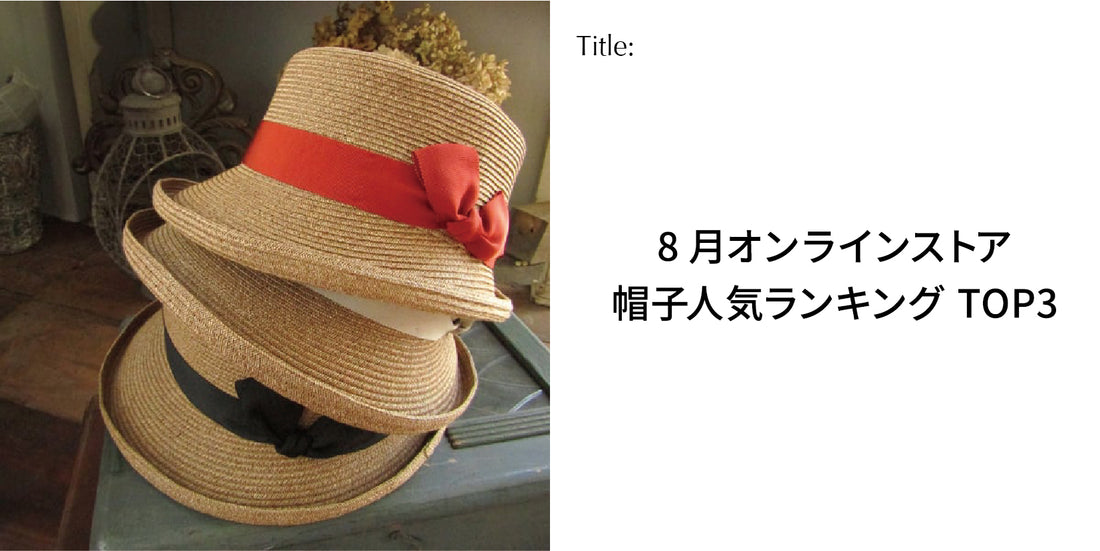 【オンラインストア】8月帽子人気ランキングTOP3
