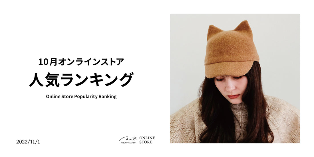 【オンラインストア】10月帽子人気ランキングTOP3 2022/11/01