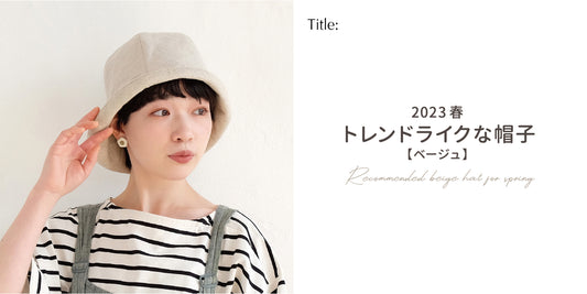 【特集】2023春トレンドライクな帽子[ベージュ]