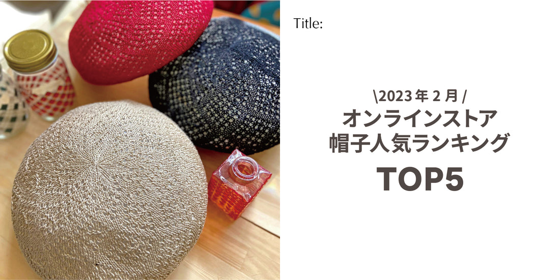 【2023年2月】 オンラインストア帽子人気ランキングTOP5