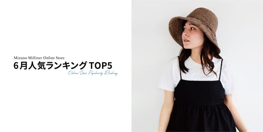 【2023年6月】 オンラインストア帽子人気ランキングTOP5