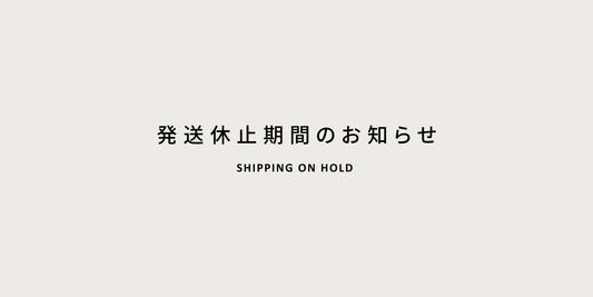 発送休止期間のお知らせ
