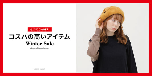 今だけ20％OFF！コスパの高いアイテム